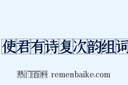 使君有诗复次韵组词是什么意思的图片